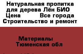 Натуральная пропитка для дерева Лён БИО › Цена ­ 200 - Все города Строительство и ремонт » Материалы   . Тюменская обл.